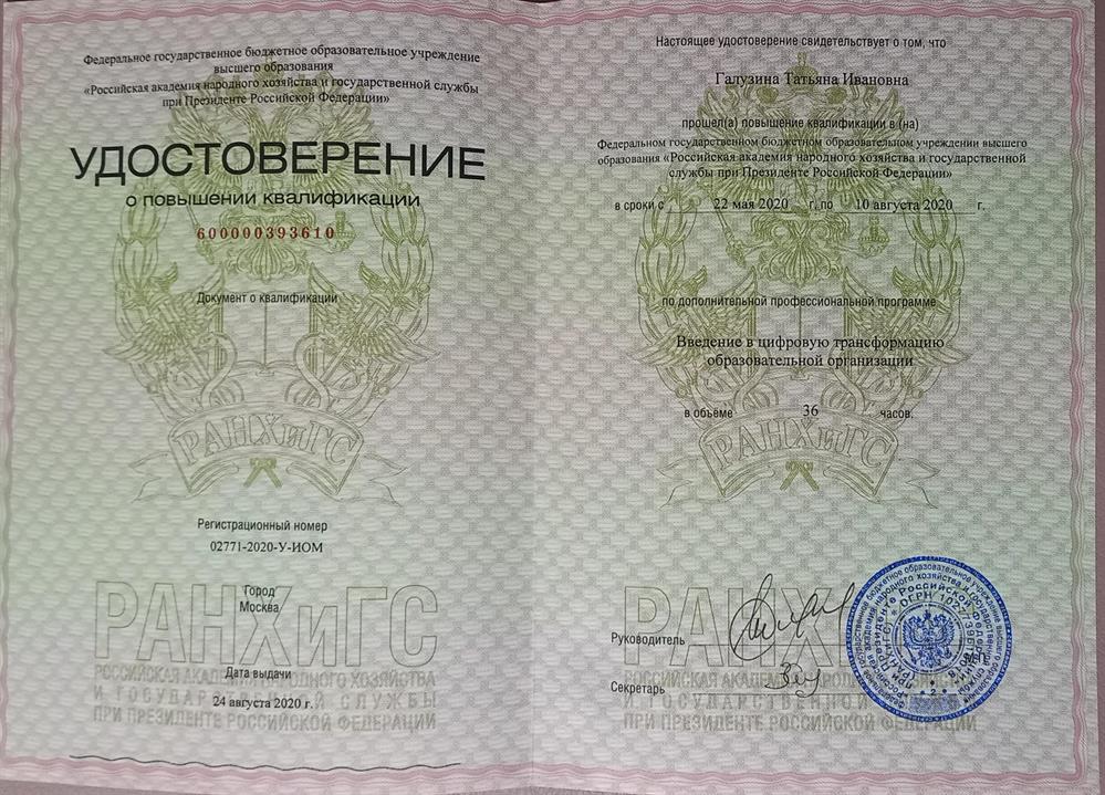 Удостоверение о повышении квалификации