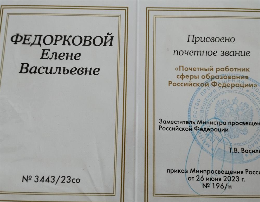 Удостоверение о присвоении почётного звания