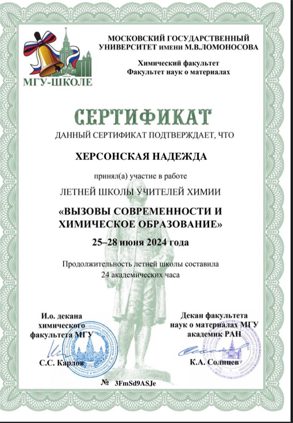 Сертификат МГУ 2024