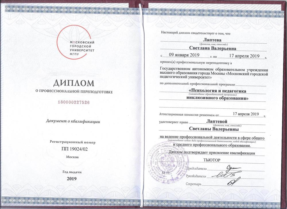 Диплом психология и педагогика инклюзивного образования