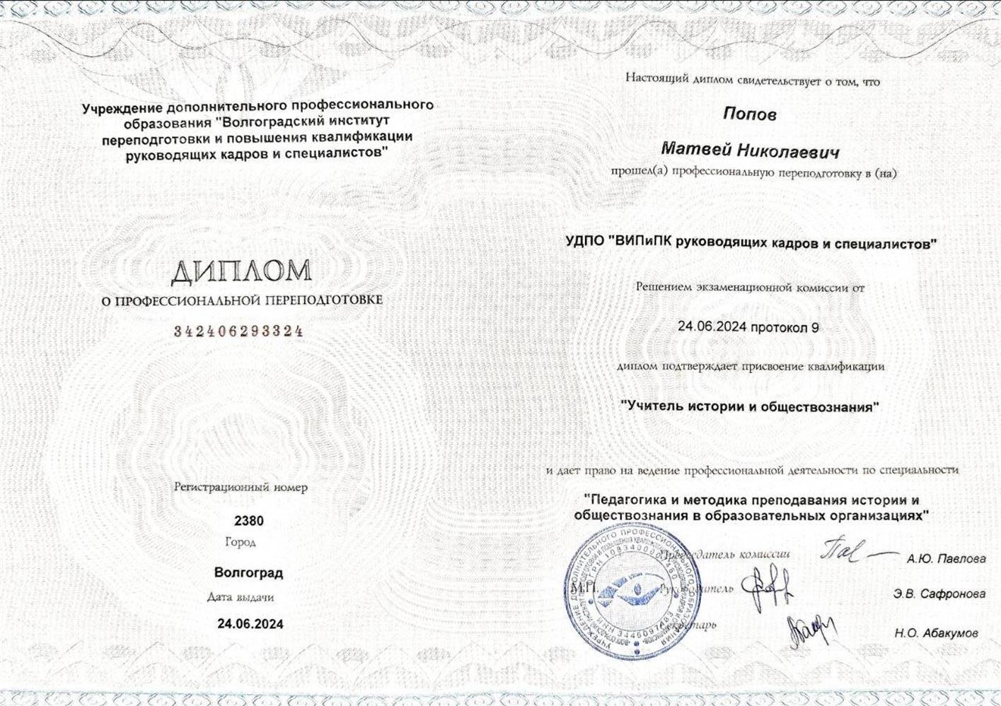 Диплом. Педагогика и методика преподавания истории, обществознания и права в образовательных организациях
