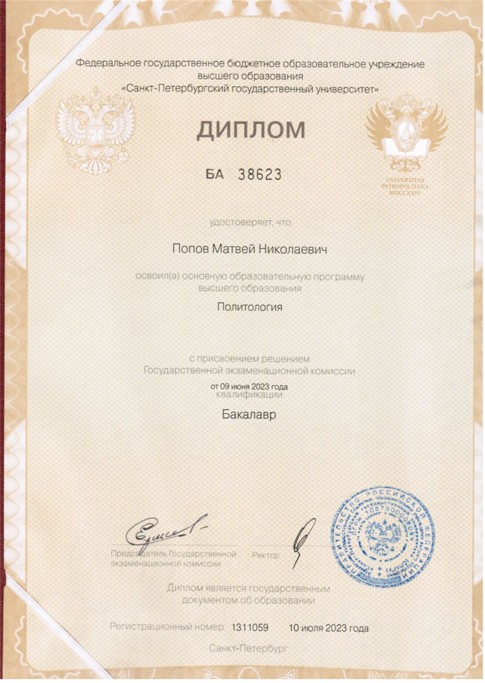 Диплом об образовании, Политология, СПБГУ