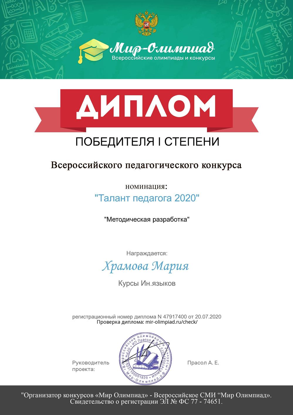 Диплом на педагогическом конкурсе за методические разработки по англ.языку