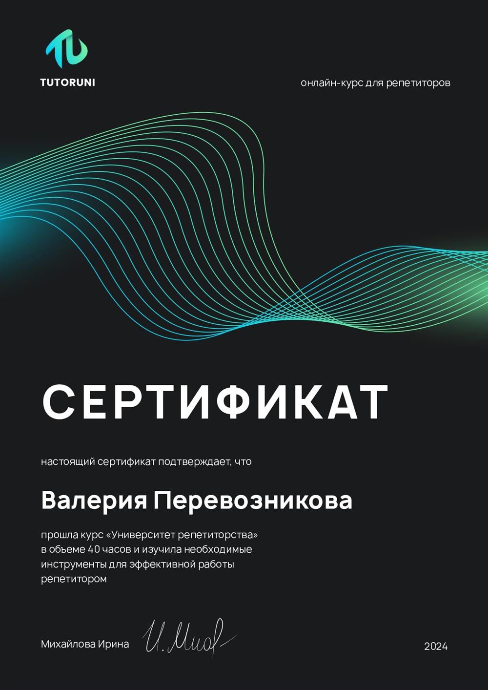 Сертификат. Прошла курс "Университет репетиторства" по ведению онлайн-занятий