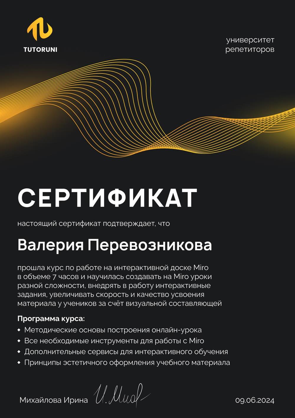 Сертификат. Прошла курс по созданию материалов на интерактивной доске Miro