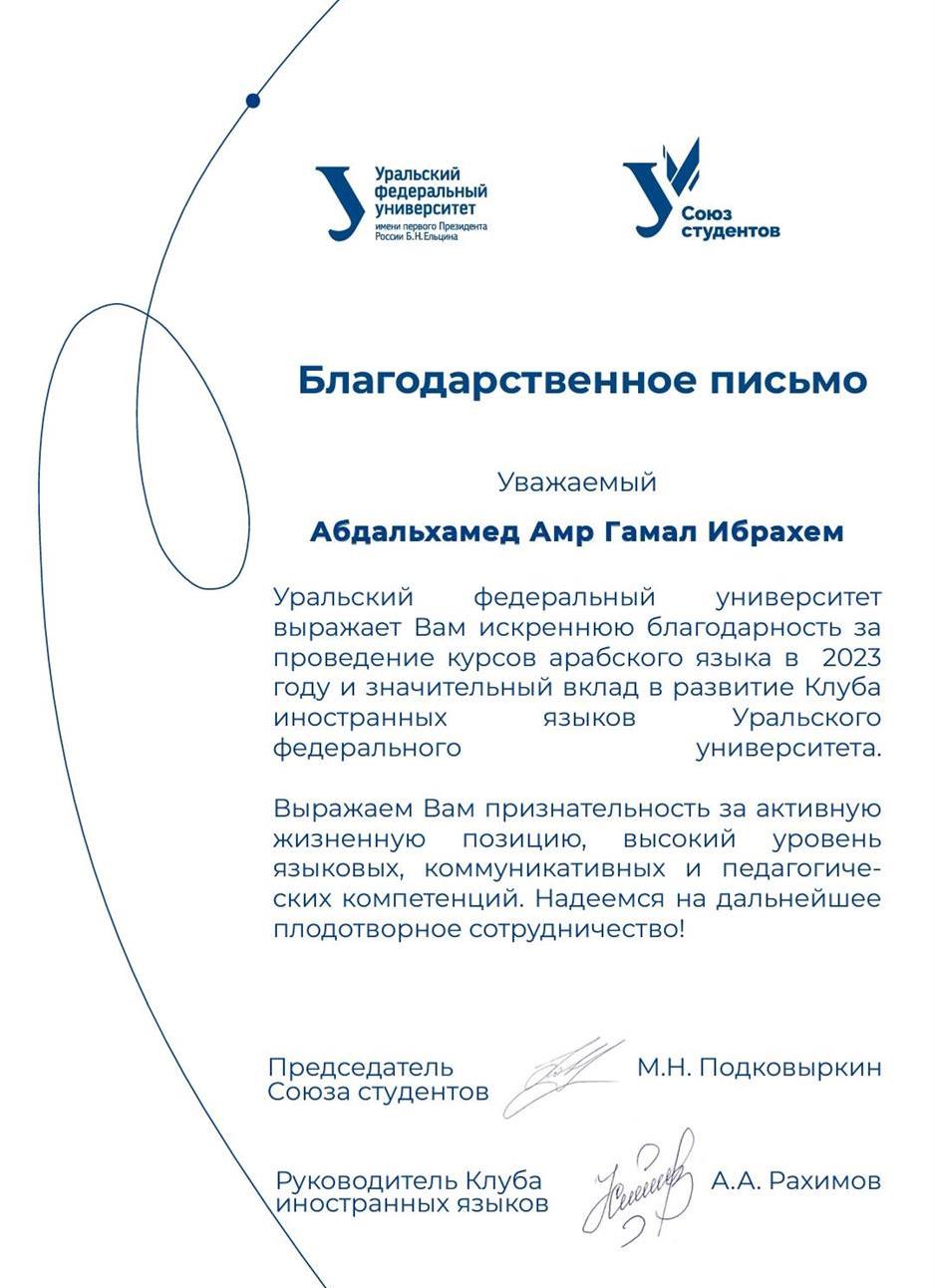 Благодарственное письмо
