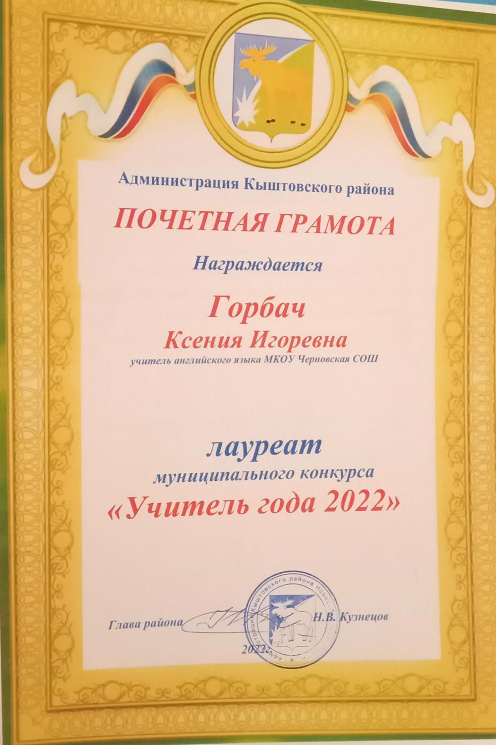 Грамота "Учитель года 2022"