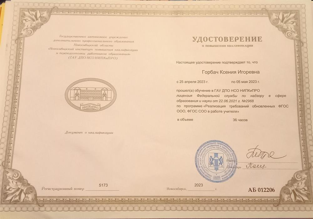 Удостоверение. Курсы повышения квалификации "Реализация требований обновленных ФГОС"