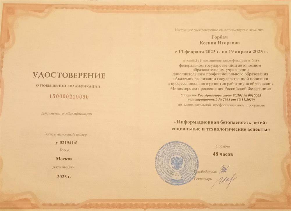 Удостоверение. Курсы повышения квалификации "Информационная безопасность детей"