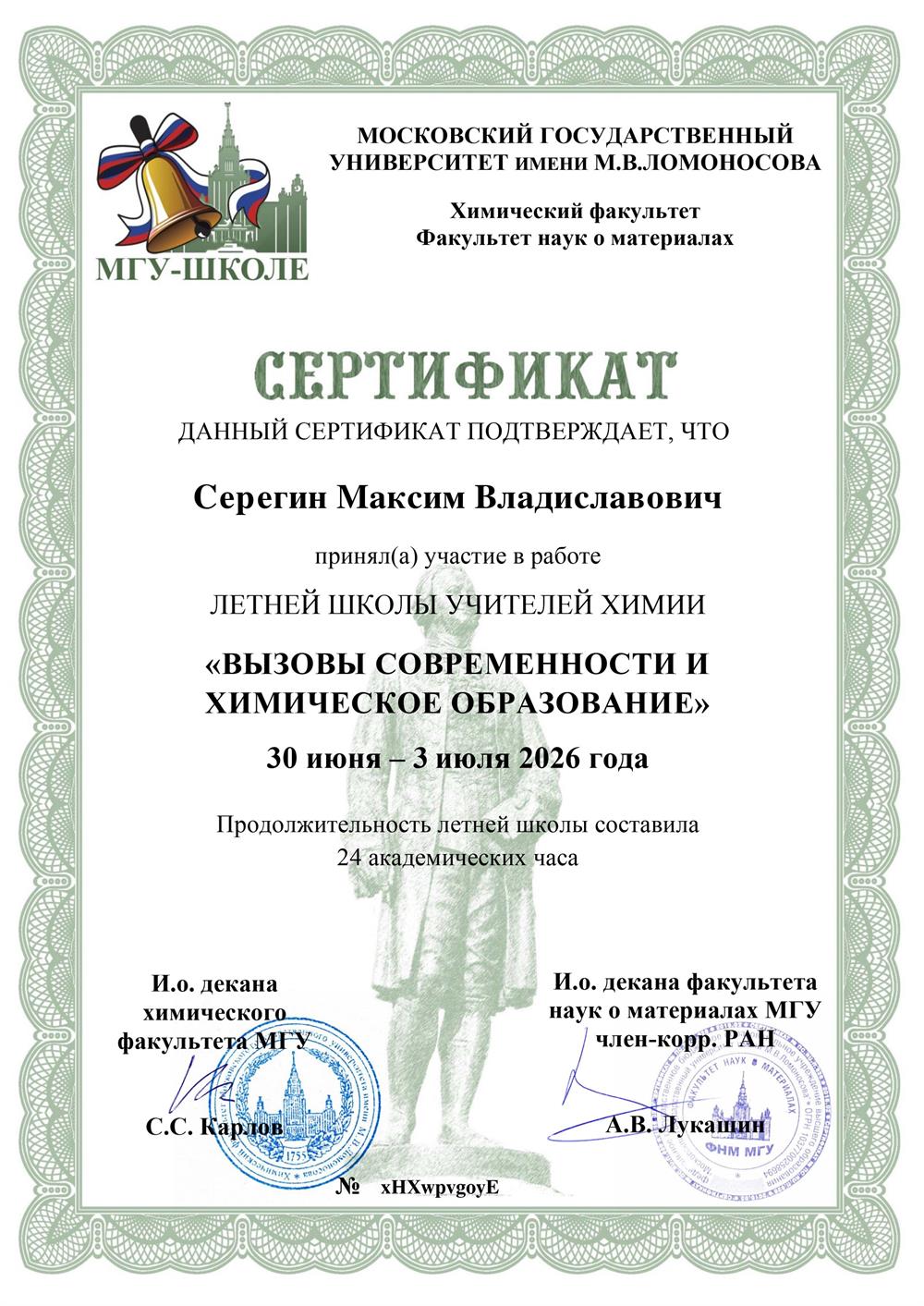 Сертификат. Летняя школа учителей химии МГУ "Вызовы современности и химическое образование"