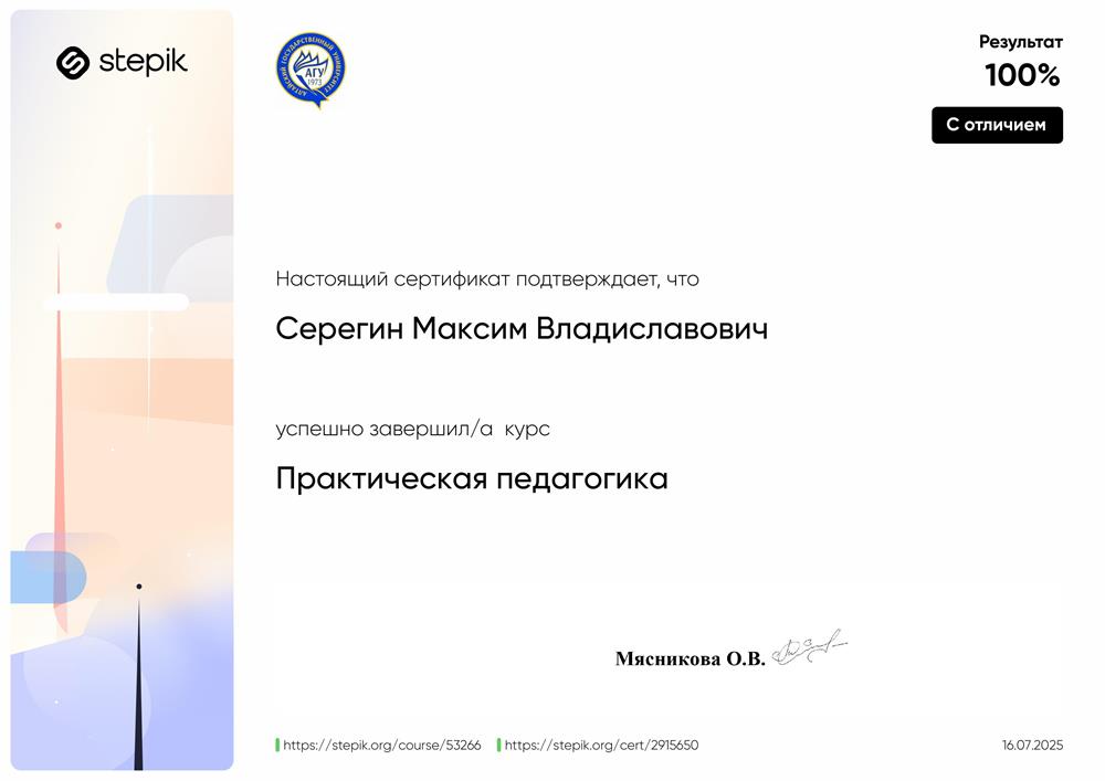 Сертификат. Stepik, курс "Практическая педагогика"