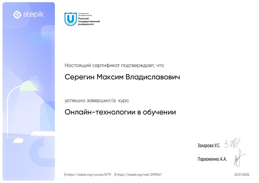 Сертификат. Stepik, курс "Онлайн-технологии в обучении"