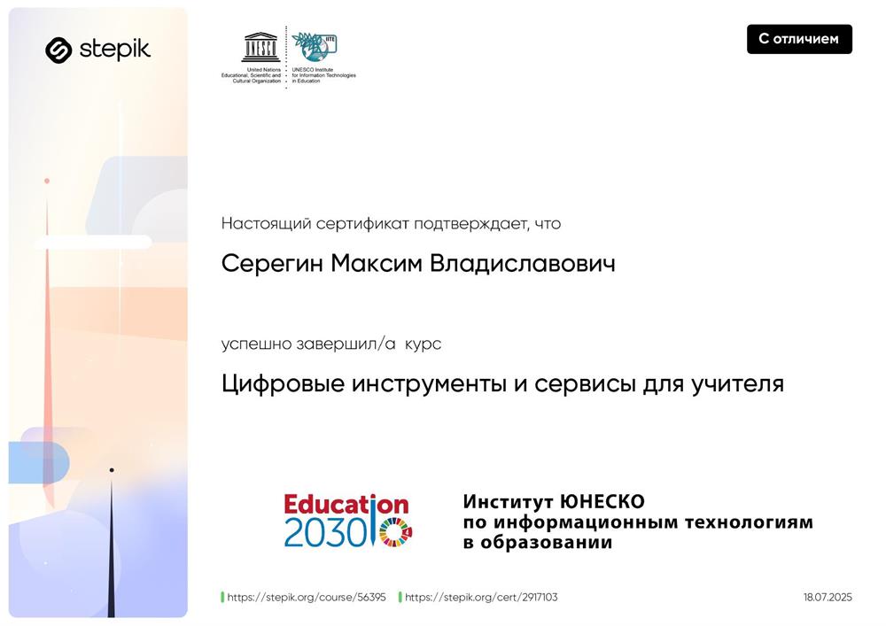 Сертификат. Stepik, курс "Цифровые инструменты и сервисы для учителя"