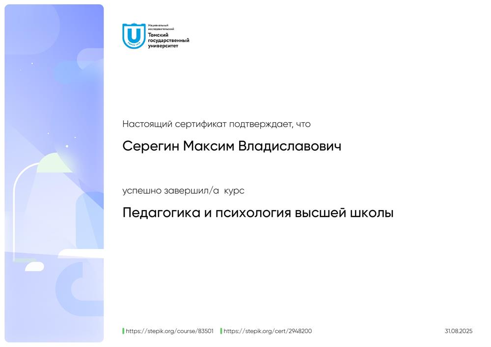 Сертификат. Stepik, курс "Педагогика и психология высшей школы"