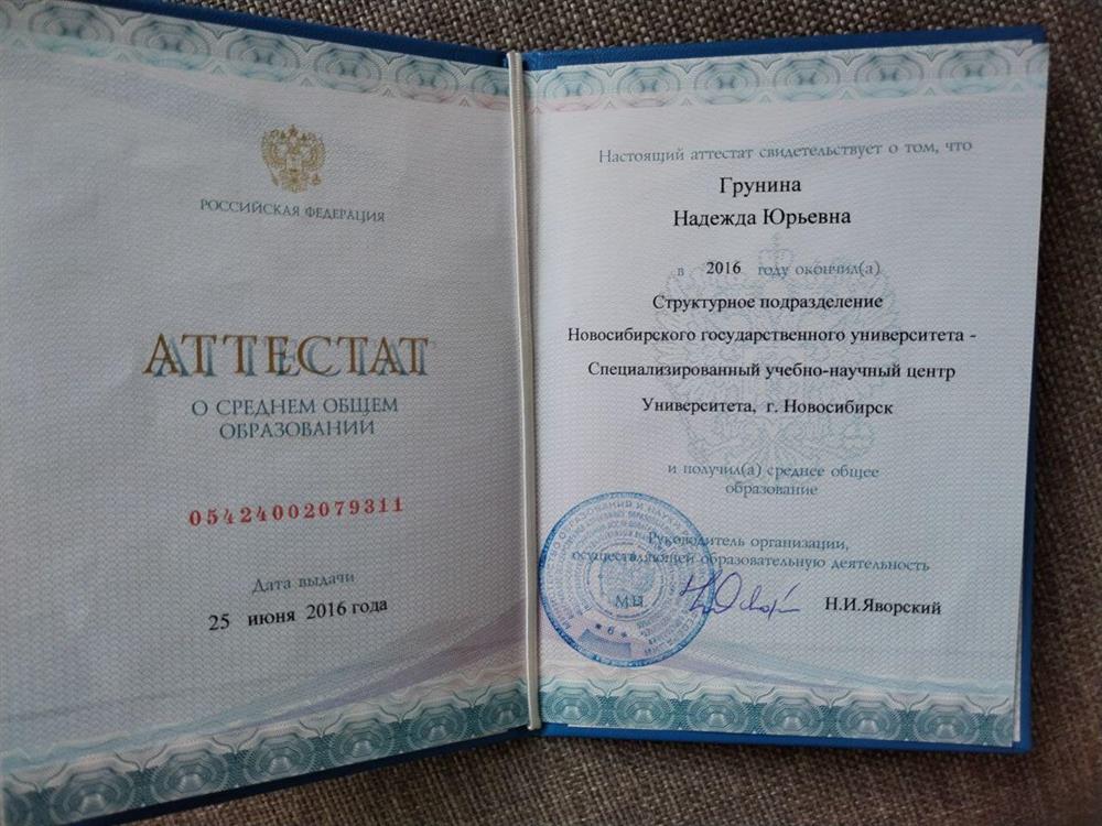 Аттестат физико-математической школы СУНЦ НГУ