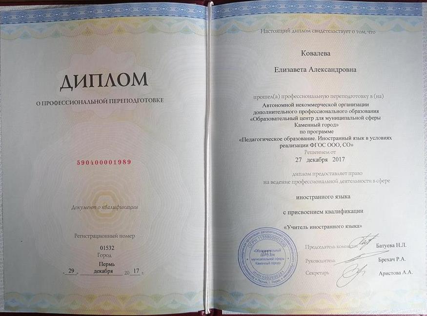 Профессиональная переподготовка ("Учитель иностранного языка").