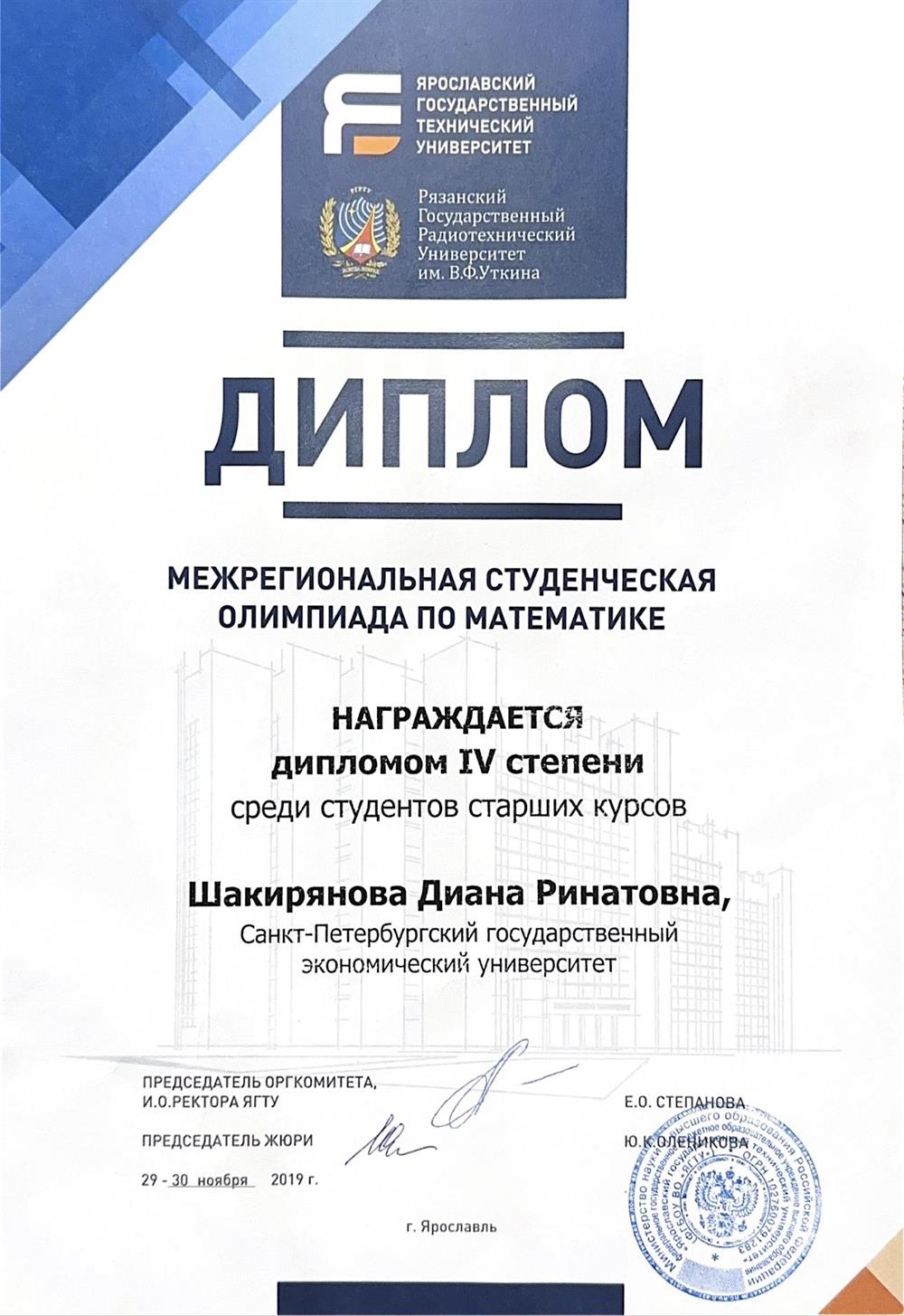 Диплом по межрегиональной студенческой олимпиаде по математике 