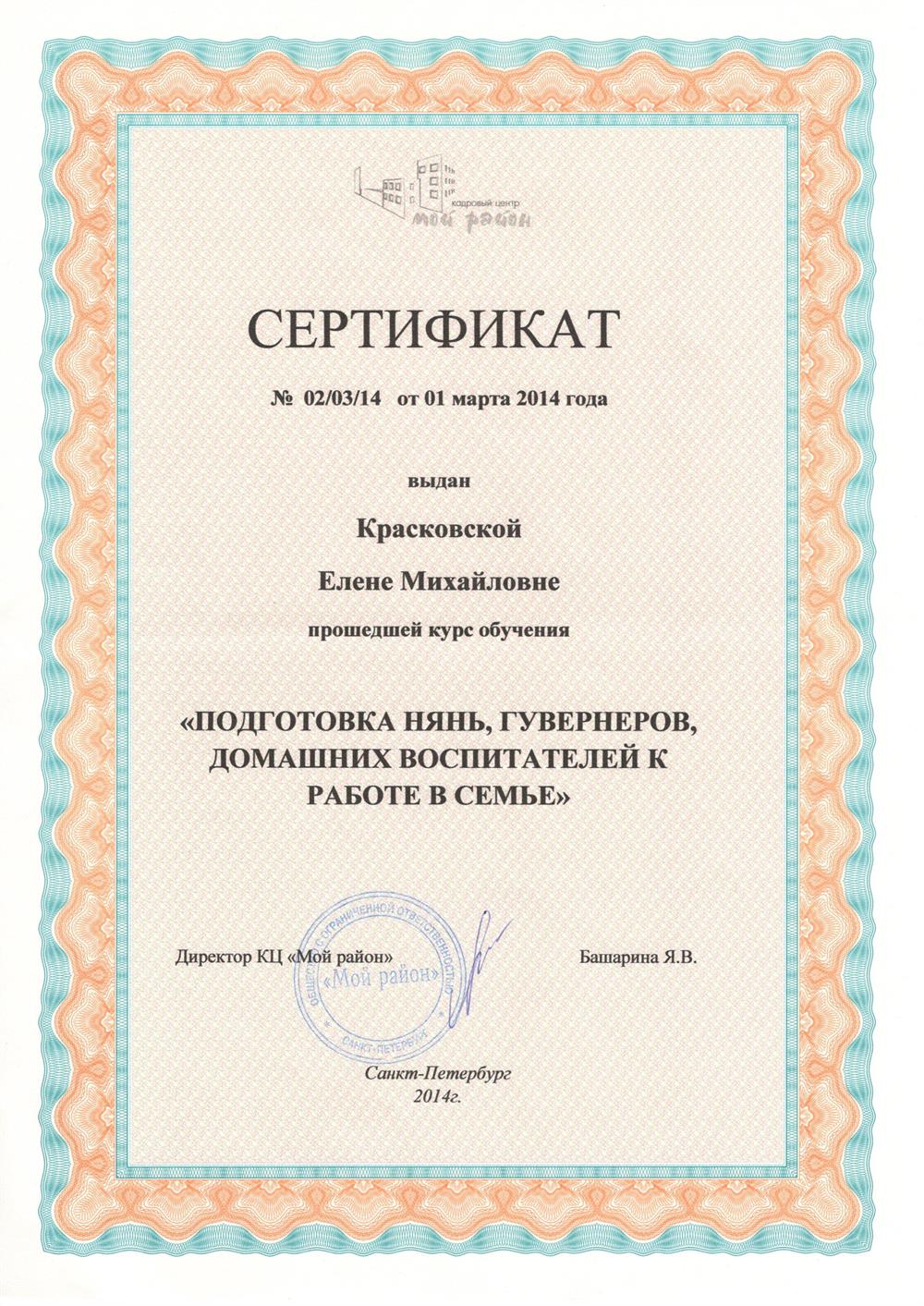 Сертификат о завершении курса "Подготовка нянь, гувернёров, домашних воспитателей к работе в семье"