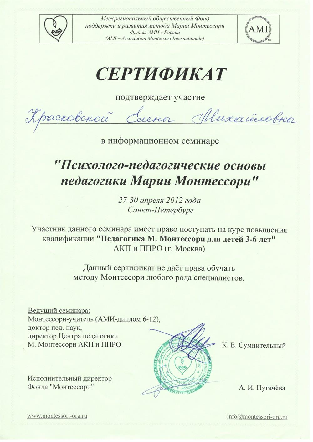 Сертификат об участии в информационном семинаре "Психолого-педагогические основы педагогики Марии Монтессори"