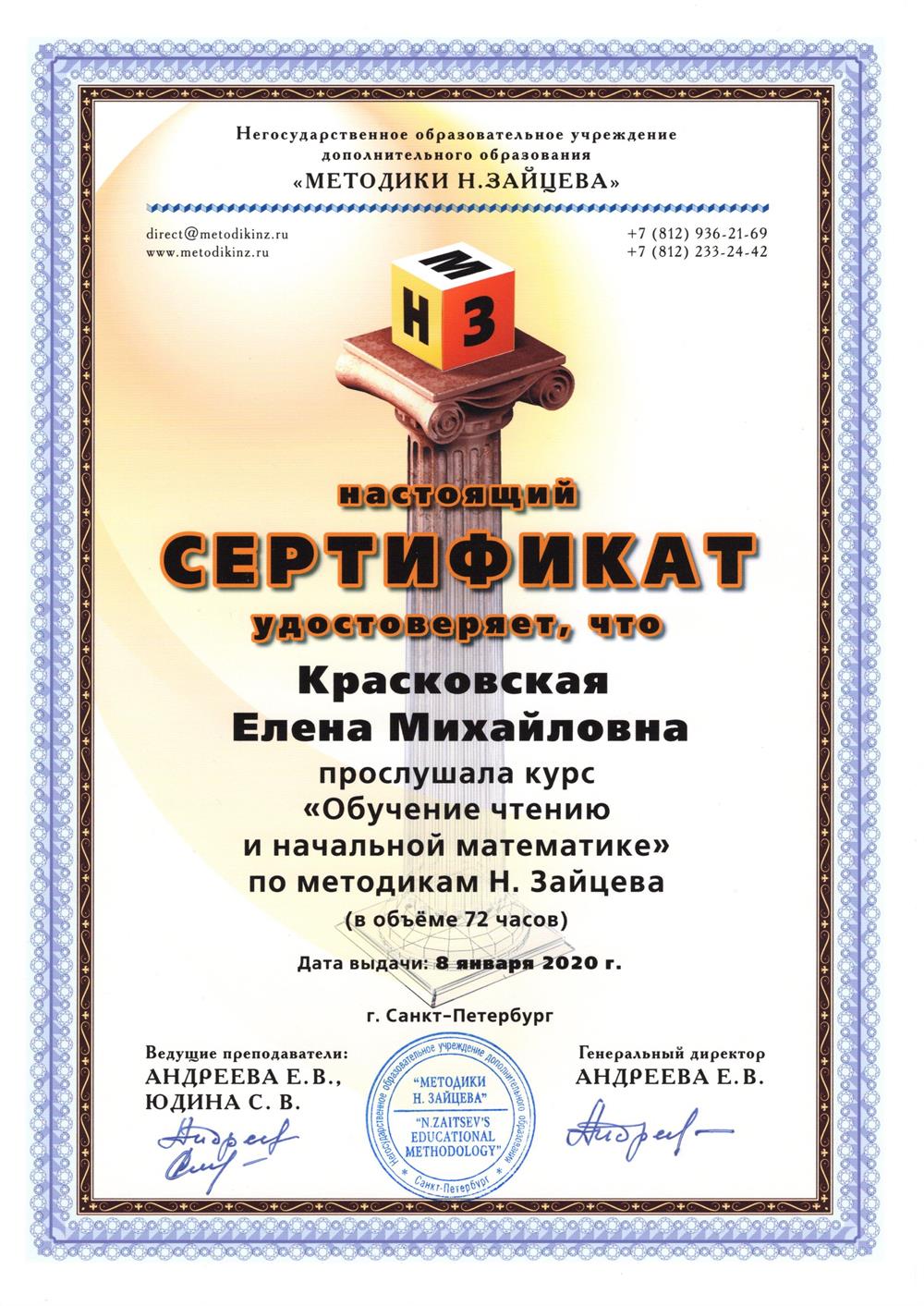 Сертификат о завершении курса "Обучение чтению и начальной математике" по методике Н. Зайцева