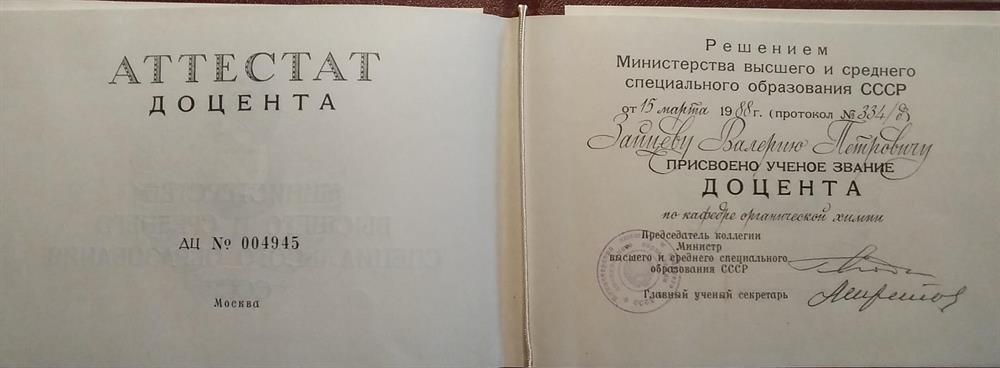 Аттестат доцента 