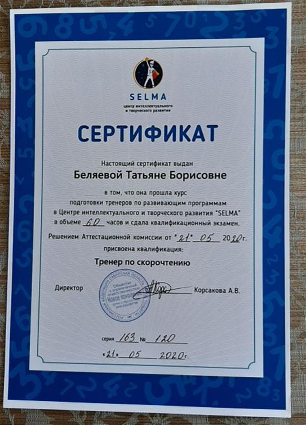 Сертификат. Тренер по скорочтению.