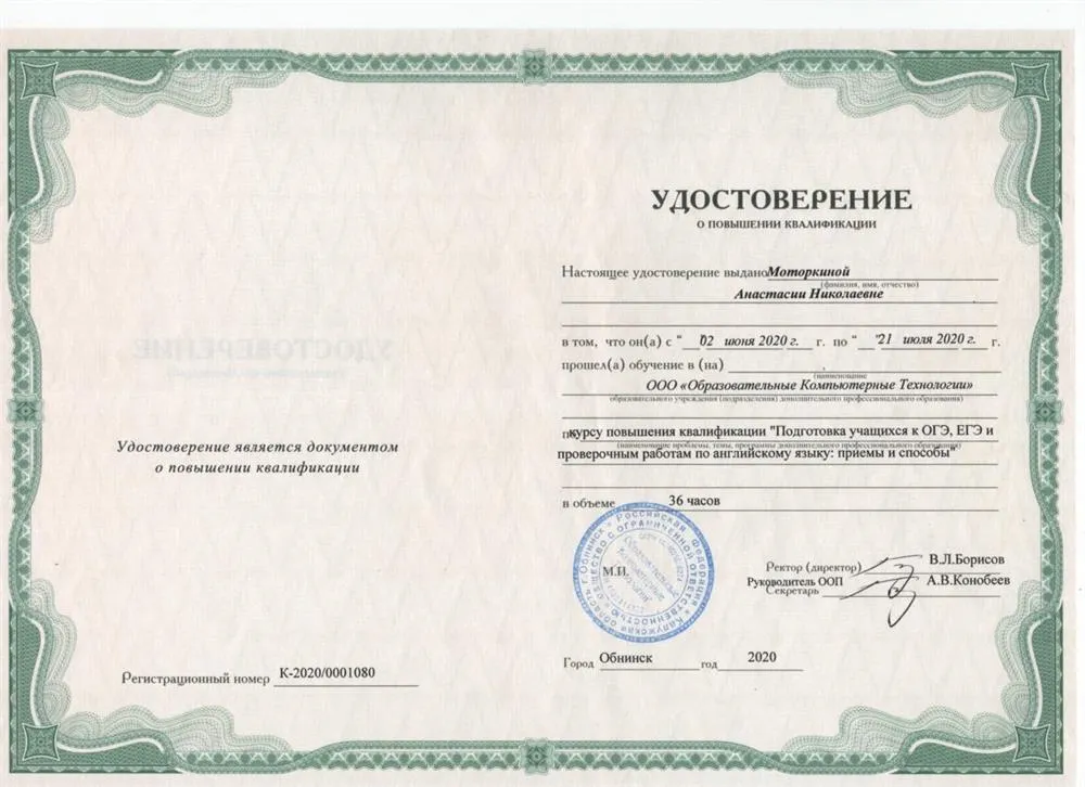 Курсы повышения квалификации "Подготовка учащихся к Огэ, Егэ и проверочным работам по английскому языку: приемы и способы" 2020 год