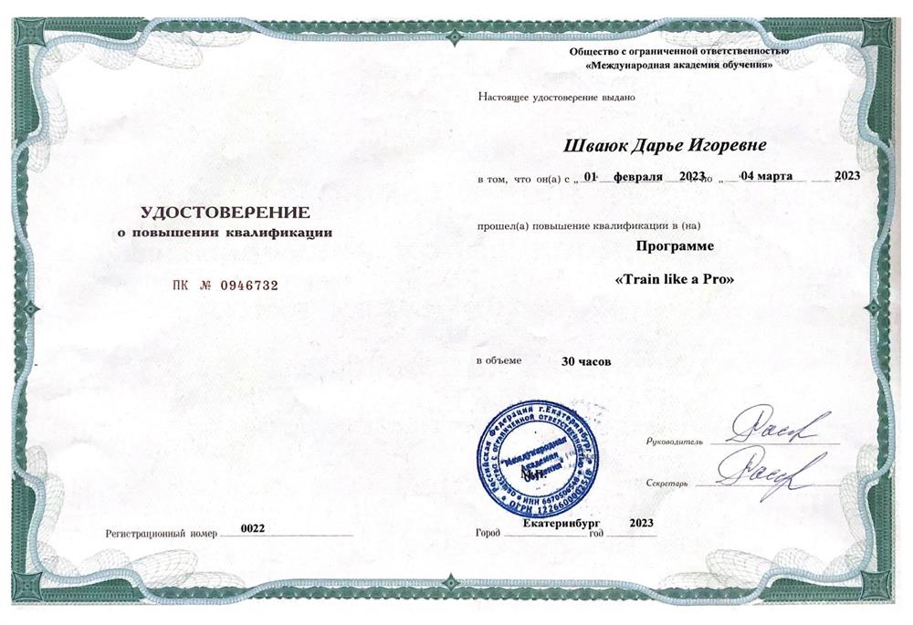 Повышение квалификации - Train like a Pro, 2023 (методист)