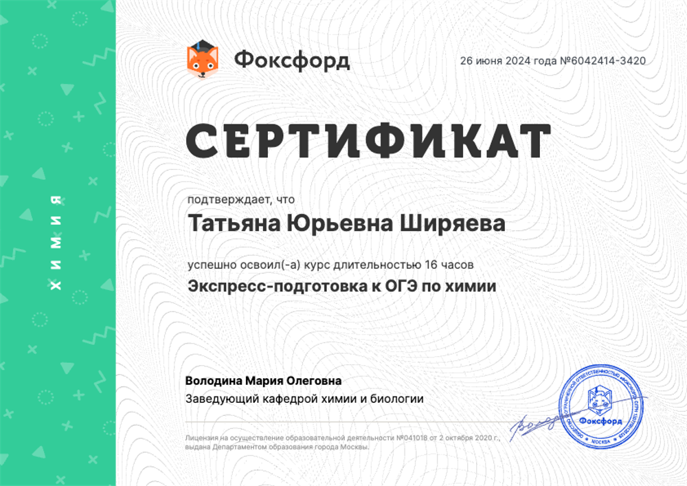 Сертификат. ООО «Фоксфорд», курс «Экспресс-подготовка к ОГЭ по химии»