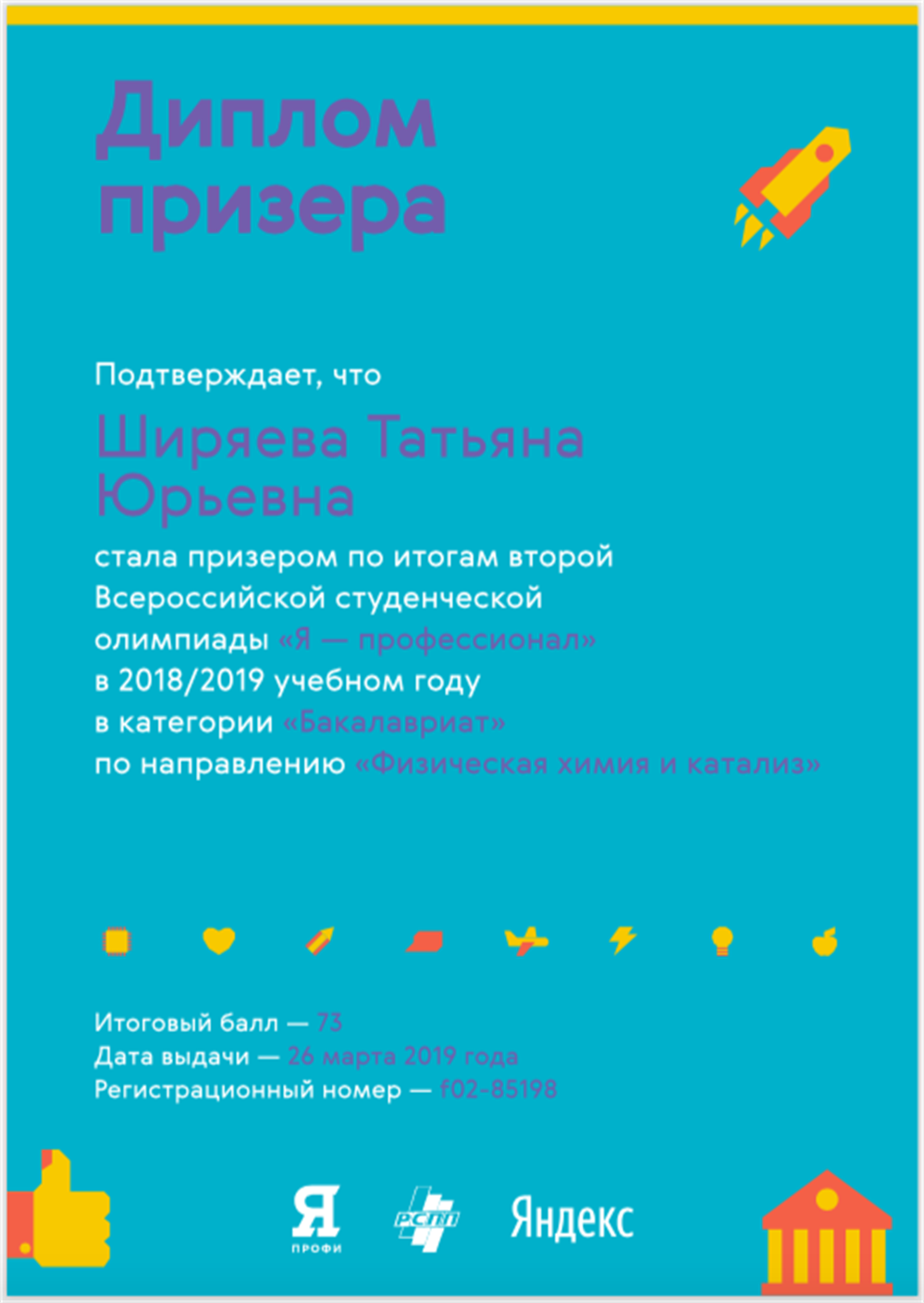 Диплом призера олимпиады (2018/19)
