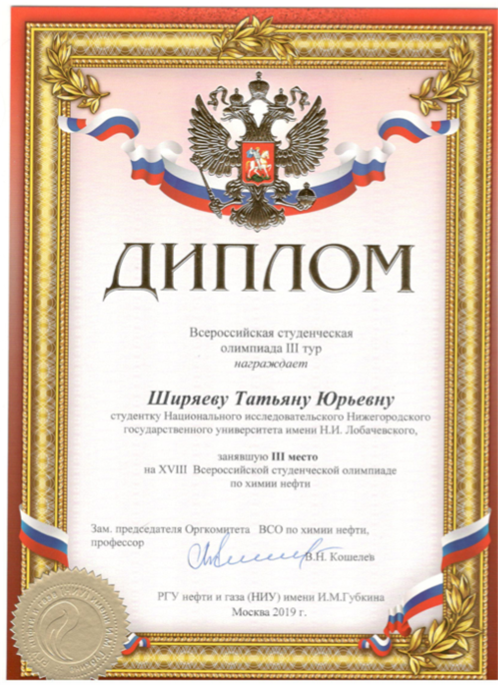 Диплом призера олимпиады (2019)