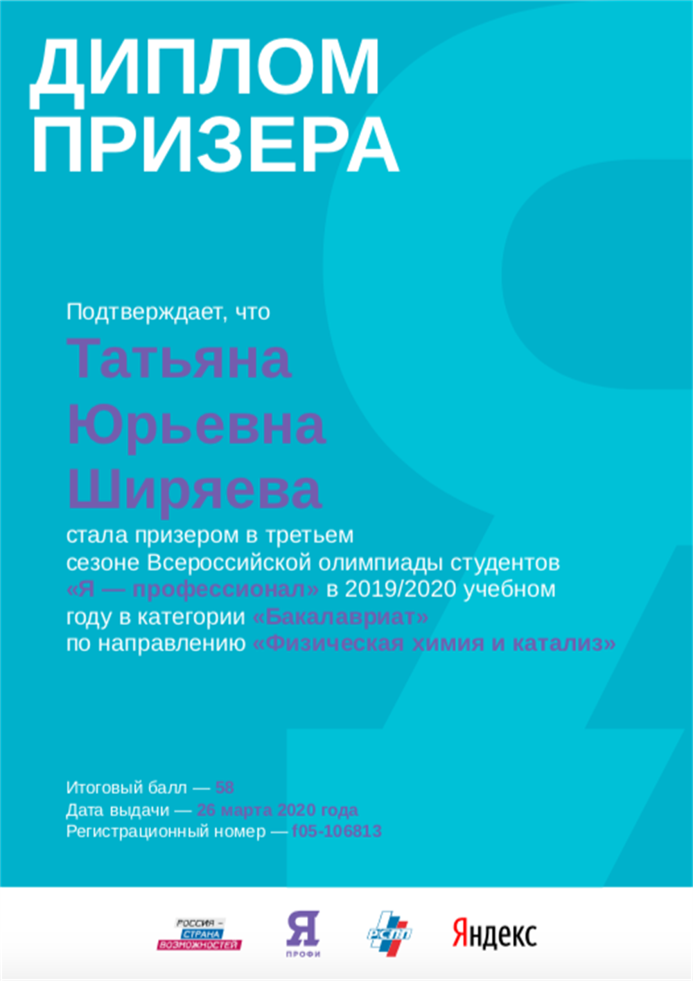 Диплом призера олимпиады (2019/20)