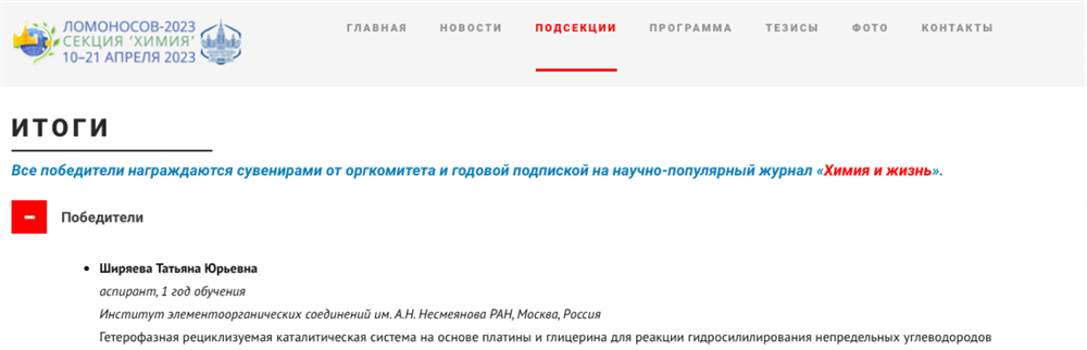 Победитель научной конференции "Ломоносов" (2023)