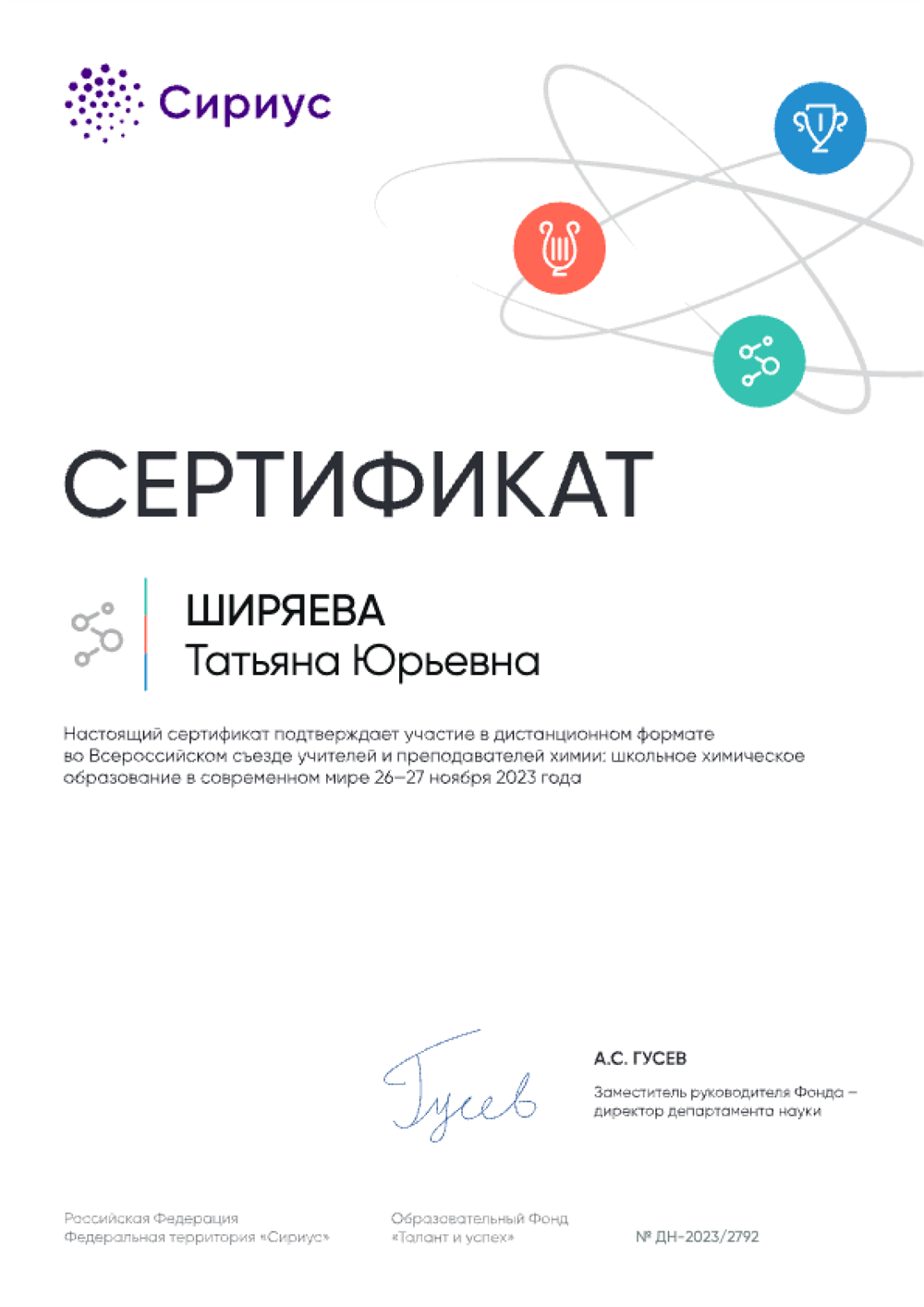 Сертификат. Научно-технологический университет «Сириус», Всероссийский съезд учителей и преподавателей химии: школьное химическое образование в современном мире
