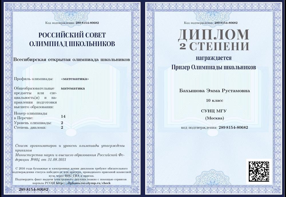 Диплом Всесибирской открытой олимпиады школьников по математике