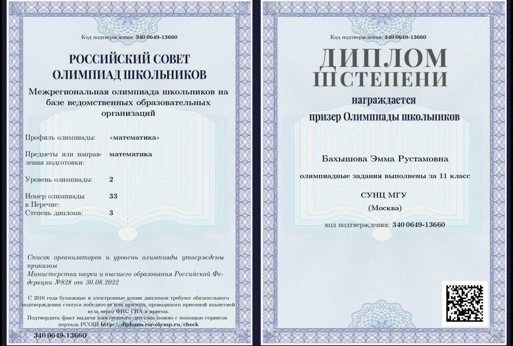 диплом межрегиональной Олимпиады школьников на базе ведомственных образовательных организаций
