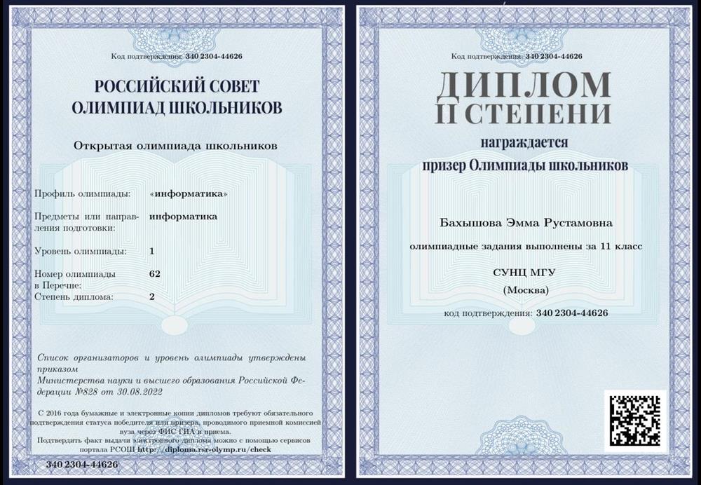 Диплом открытой Олимпиады школьников по информатике 