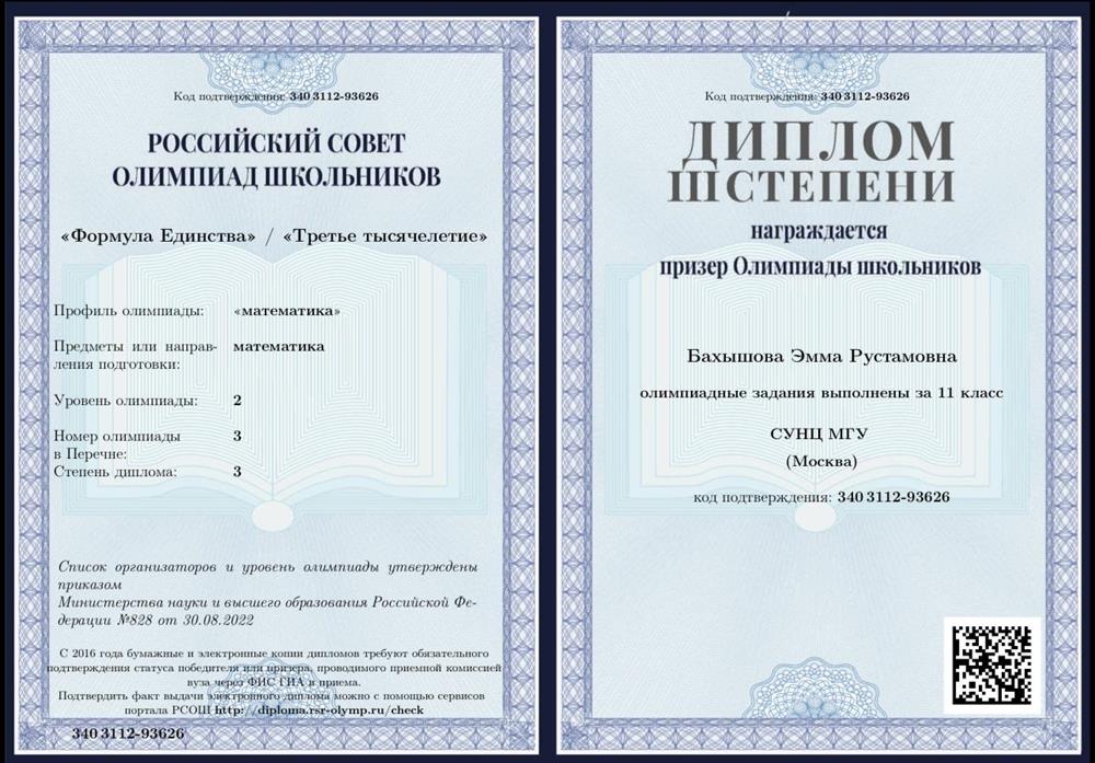 диплом международной олимпиады Формула единства / Третье Тысячелетие по математике