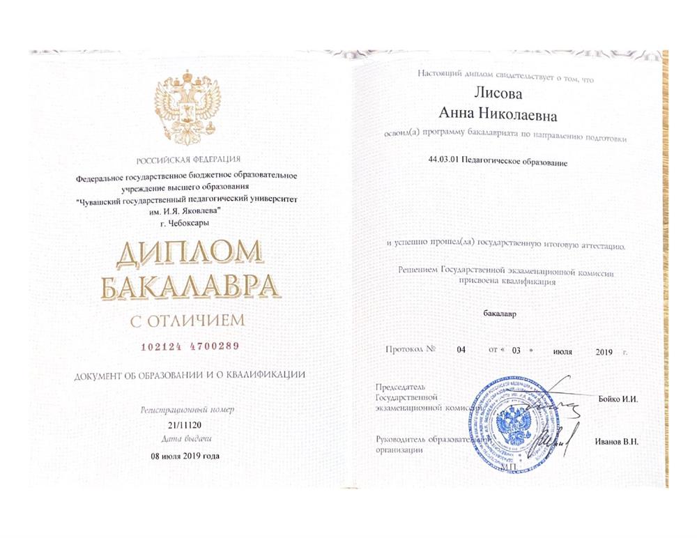 Документ об образовании (бакалавр)
