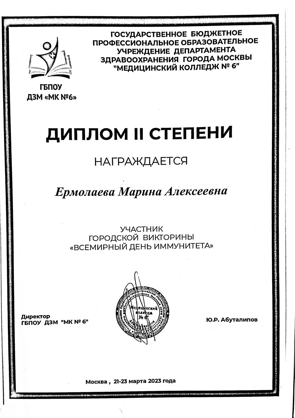 Диплом 2 степени Городской викторины «Всемирный день иммунитета»