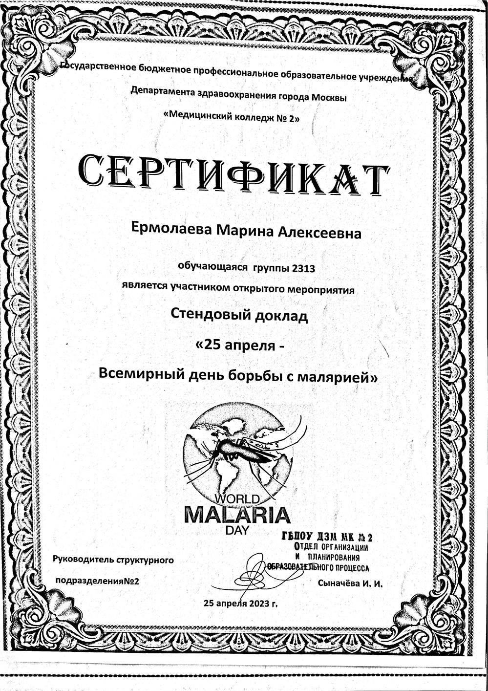 Сертификат «Стендовый доклад - Всемирный день борьбы с малярией»
