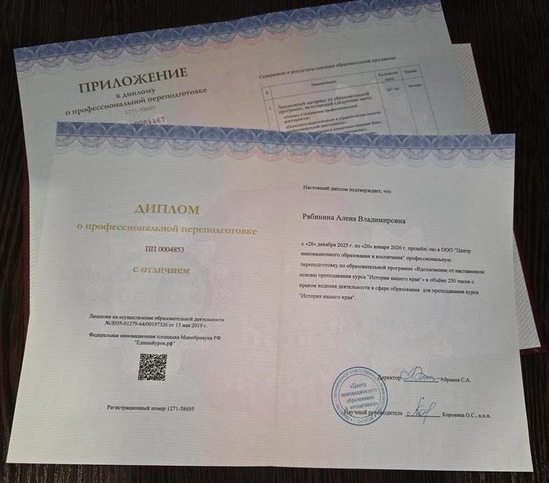 Диплом профессиональной переподготовки по курсу "История родного края"