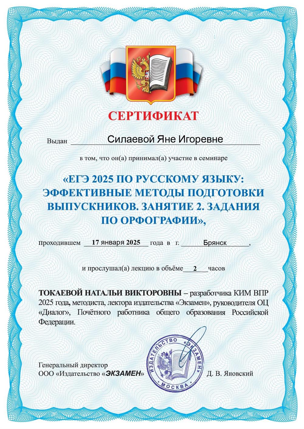 Сертификат об участии в семинаре : "ЕГЭ 2025 по русскому языку: эффективные методы подготовки выпускников."