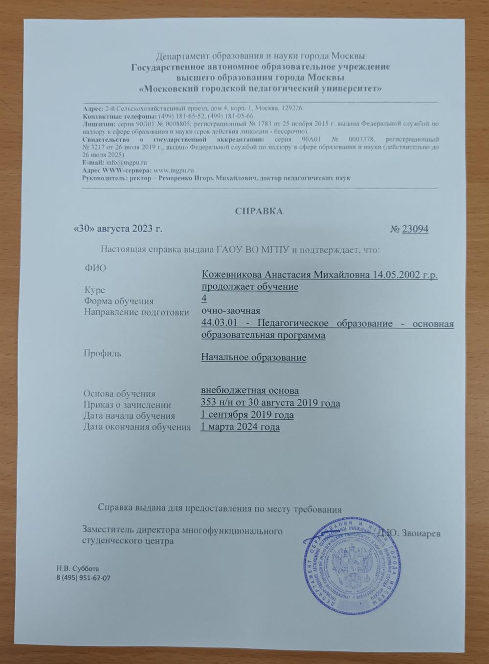 Справка об обучении в Московском городском педагогическом университете