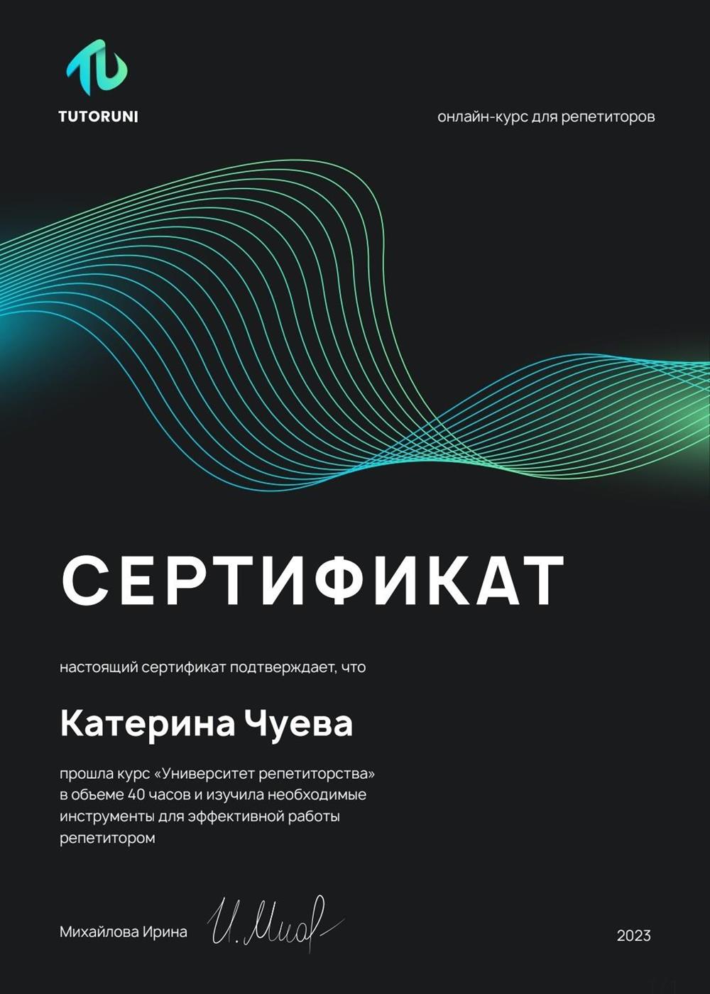 Сертификат. Курс "Университет репетиторства"