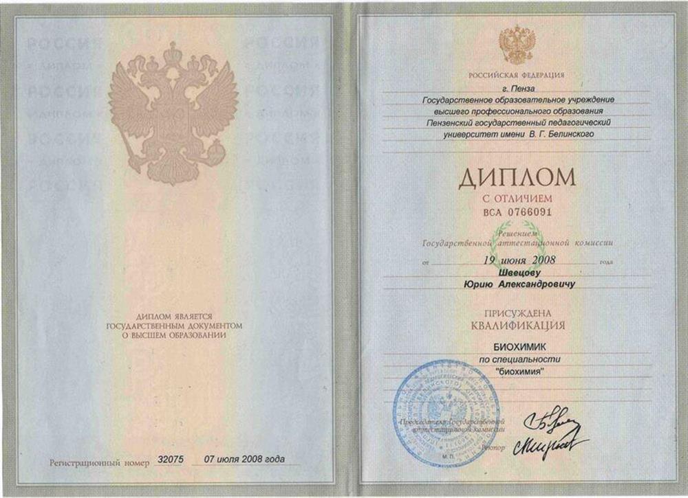 Диплом в/о по специальности биохимия