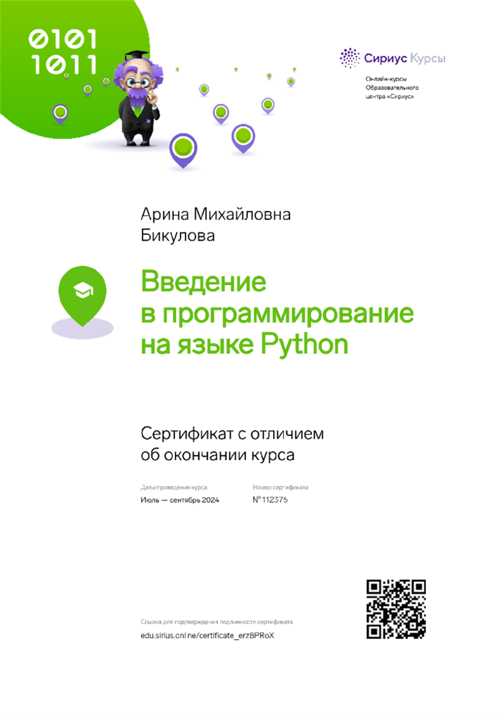 Сертификат с отличием об окончании курса "Введение в программирование на языке Python"