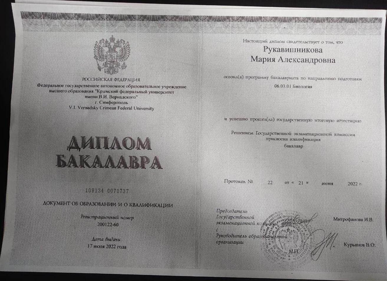 Диплом о высшем биологическом образовании 
