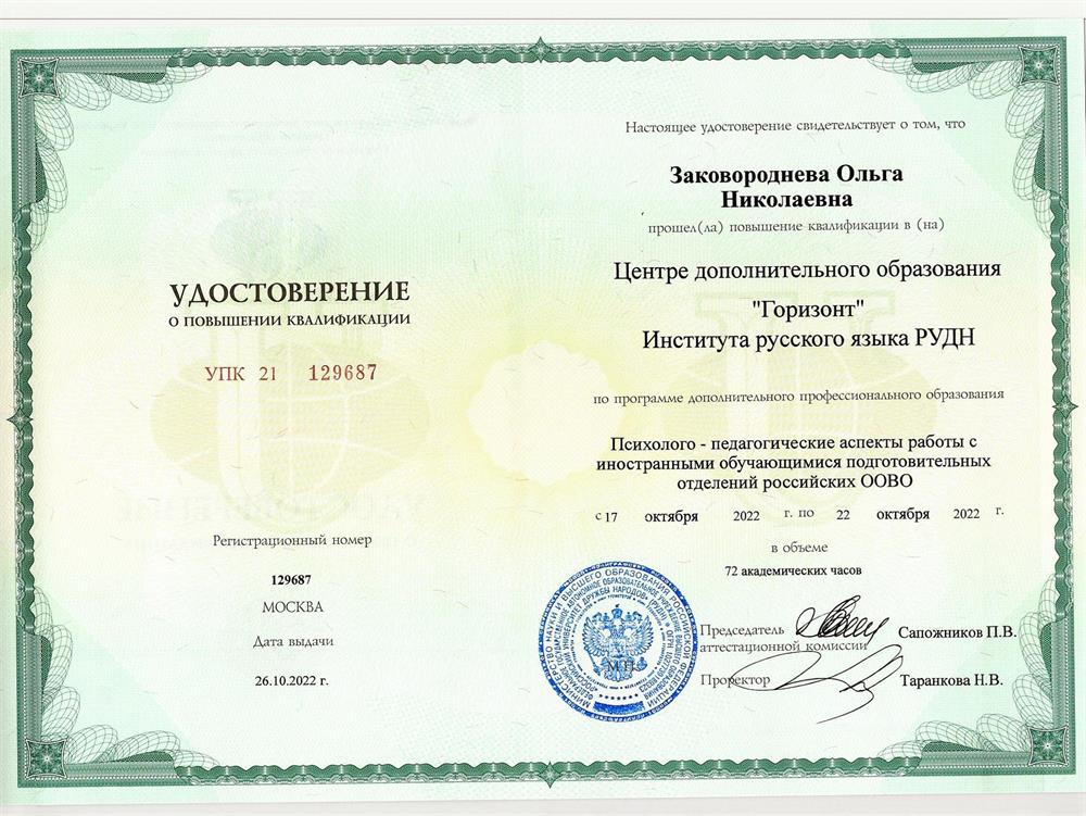 Сертификат о повышении квалификации 2022
