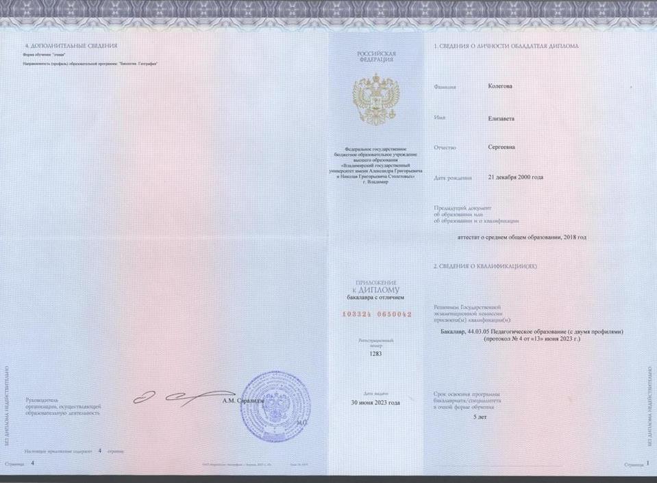 Диплом с отличием
Учитель биологии и географии